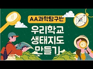 2024 월랑초 과학동아리 공동탐구 영상 - '우리학교 생태지도 만들기'