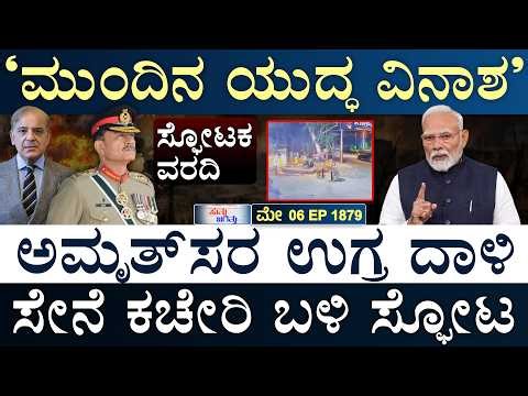 ದೀದಿ ಸೋಲಿಗೆ ಬಾಂಗ್ಲಾ ಸಂತಸ | Punjab BSF Incident | Middle East Conflict | Suttu Jagattu | masth Magaa