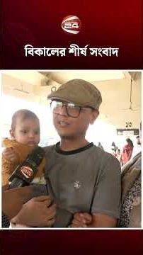 বিকাল ৪ টার শীর্ষ সংবাদ #channel24 #channel24bulletin #channel24news