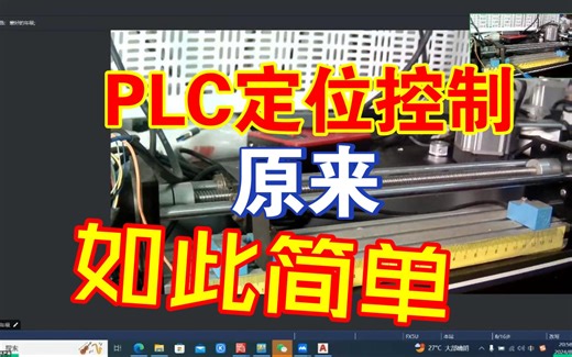 PLC做定位控制，原来如此简单，学会吊打面试官