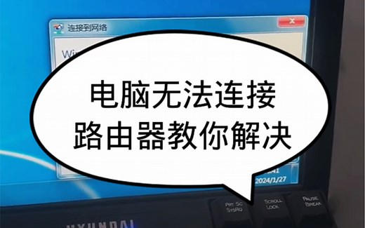 电脑无法连接路由器教你解决！#电脑知识 #电脑 #电脑好像有情绪了 #技术分享 #电子产品分享