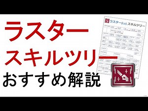 【PSO2】ラスターのスキルツリー振り方3パターン解説