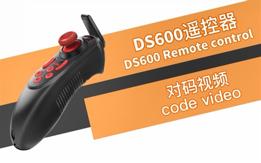 HOTRC DS600六通遥控器的对码步骤