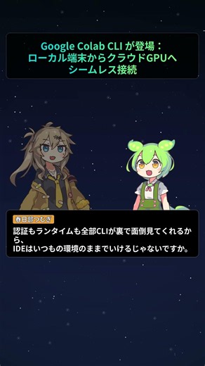 Google Colab CLI が登場：ローカル端末からクラウドGPUへシームレス接続【もちもちエンジニアトピックス】#Shorts