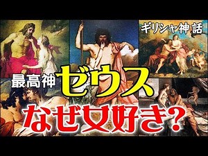 [Greek Mythology] Why did Zeus, the supreme god, become a womanizer? What is the truth?