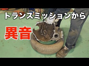 Strange noise coming from the transmission! What's the cause? #01