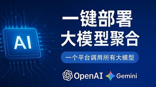 一键部署One API大模型聚合平台，轻松接入主流AI模型！全网最详细开源项目实操教程，支持OpenAI、Gemini、DeepSeek等多家API，快速搭建属