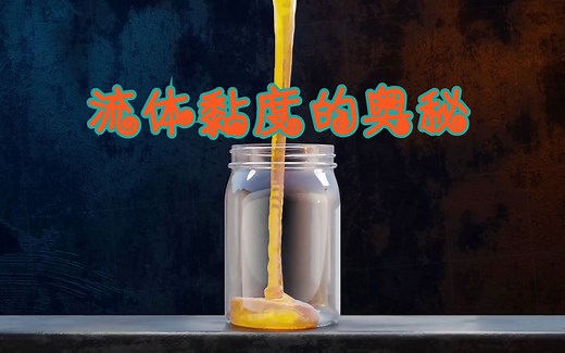 如何理解流体力学中的黏度