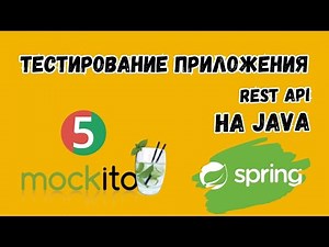 Unit и Integration тестирование REST API | Spring Framework | Основы