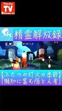 【Sky】精霊解放録📝【ふたつの灯火の季節】の「機知に富む隠とん者」 #shorts