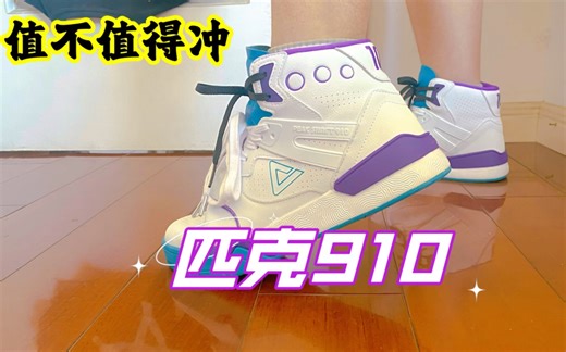 【值不值得冲】战神之靴匹克910 国产的乔一