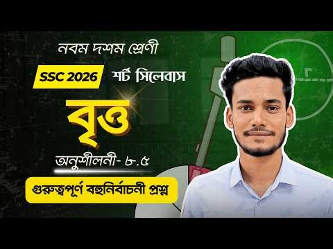 Circle MCQ || Class 9-10 General Mathematics Chapter 8.5 - SSC DAKHIL 2026 Class 9-10 Chapter 8.5