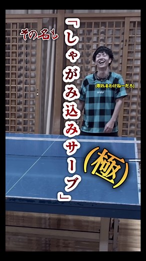 卓球部の効くサーブ：しゃがみ込みサーブの技術