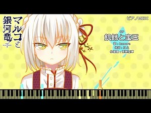 【ピアノ】マルコと銀河竜 OP