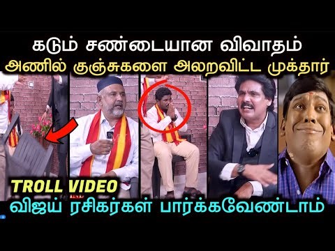 முகத்தாரிடம் மாட்டிய அணில்கள் | MUKTHAR VS TVK ANIL TROLL | Aramental