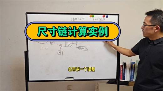 尺寸链计算实例