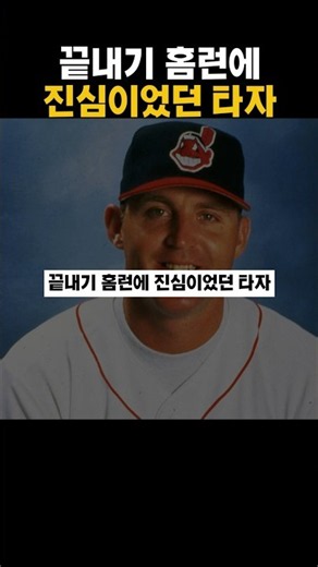 끝내기 홈런에 진심이었던 타자