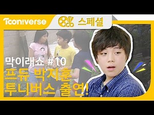 [막이래쇼] 10화 프듀 박지훈 투니버스 출연!