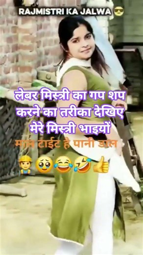 लेबर मिस्त्री का गप शप करने का तरीका देखिए मेरे मिस्त्री भाइयों 💯🏠💪🏣👍