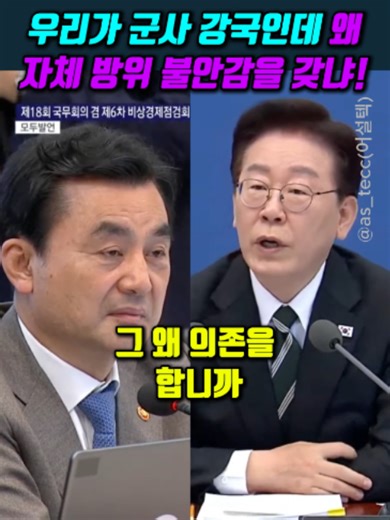 자체 방위 능력 강조: 대한민국 군사력 현실과 대응 준비