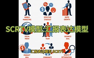 SCRTV模型:汇报表达模型，让汇报和沟通更简单