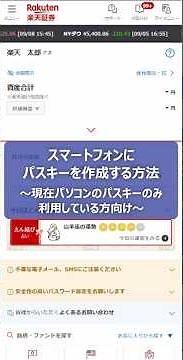 スマートフォンにパスキーを作成する方法～現在パソコンのパスキーのみ利用している方向け～【楽天証券】
