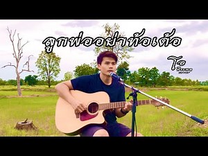 ลูกพ่ออย่าท้อเด้อ (Cover) - โอ พีระพล