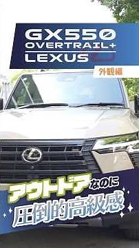 レクサス GX ｜ 外観編 随所に高級感を感じるクロスカントリーモデル