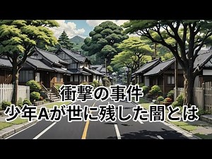 [Showa Channel] History of Juvenile Crime in the Showa Era: The Truth about Boy A