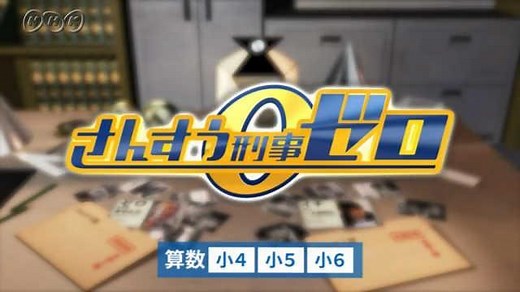 【紹介します】さんすう刑事ゼロ | NHK for School