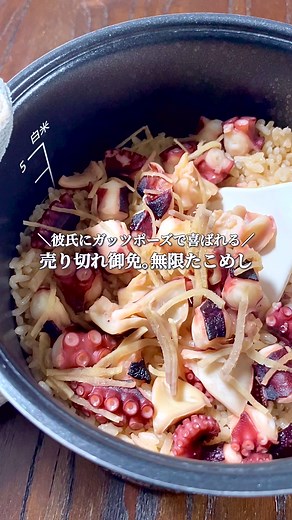 無限たこめしの簡単レシピ