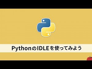 PythonのIDLEを使ってみよう