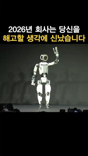 2026년, 직장인 90%가 해고당하는 소름 돋는 이유 (현실판 터미네이터의 등장)