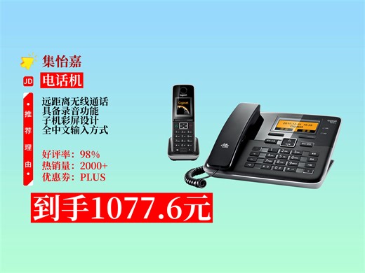 【618电话机选购攻略】1077.6元到手！Gigaset原西门子无绳电话机，子机彩屏全中文输入，远距离可录音，别墅办公都好用！