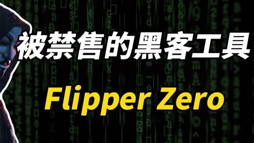 被禁售的黑客工具Flipper Zero