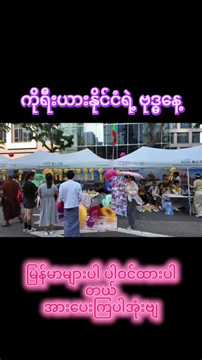 ကိုရီးယားနိုင်ငံရဲ့ ဗုဒ္ဓနေ့အကြိုပွဲတော်မှာ မြန်မာများပါဝင်ထားပါတယ် မြန်မာပြည်မှာလိုဆို ဘုရားစျေးပွဲတော်လိုမျိုးပါ အားပေးကြပါအုံးနော် ကိုရီးယားနဲ့ဆိုင်တဲ့ videoမှားကို အမြဲတမ်းတင်သွားပေးမှာဖြစ်ပါတယ်❤️#ကြာပန်းမီးပုံးပွဲ #ဗုဒ္ဓနေ့ #korea #연등회