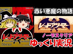 【ゆっくり実況】レッドアリーマー・魔界村外伝：ノーデスクリア