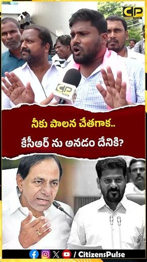 నీకు పాలన చేతగాక కేసీఆర్ ను అనడం దేనికి..? | #cmrevanthreddy #kcr #brsvscongress #shorts