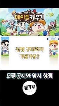 MapleStory Raising - Checking out Error Notices and the Temporary Shop!