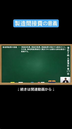 【公式切り抜き】製造間接費の意義#簿記2級 #工業簿記 #原価計算 #簿記の教室メイプル #みなみせんせい #ビジネス会計 #公認会計士 #連結会計 #企業会計原則 #日商簿記 #決算処理 #簿記学習