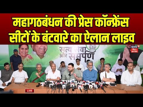 Mahagathbandhan Seat Sharing : महागठबंधन के सीटों के बंटवारे का ऐलान लाइव | Tejashwi Yadav | Mukesh