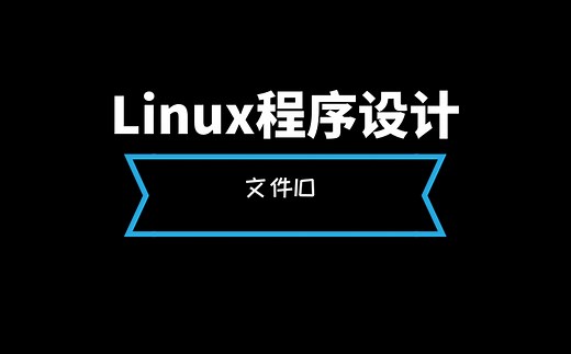 Linux系统程序设计--文件IO