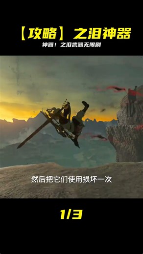 玩轉之淚：武器刷新輕松拿神武 #王国之泪，塞尔达传说，游戏攻略，刷武器