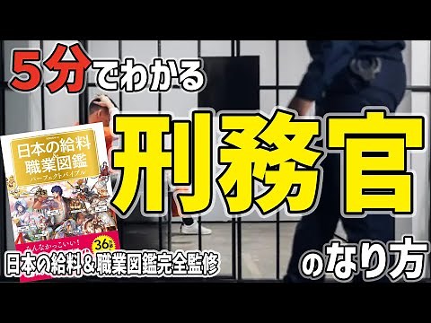 【刑務官】『日本の給料＆職業図鑑』完全監修！5分でわかる『刑務官』のなり方！刑務官になりたい人必見！刑務官の年収は？仕事はどんなことをするの？なるにはどうしたら？必要な資格は？これを観れば全て解決！