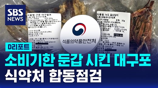 [D리포트] 소비기한 둔갑 시킨 대구포…식약처 합동점검