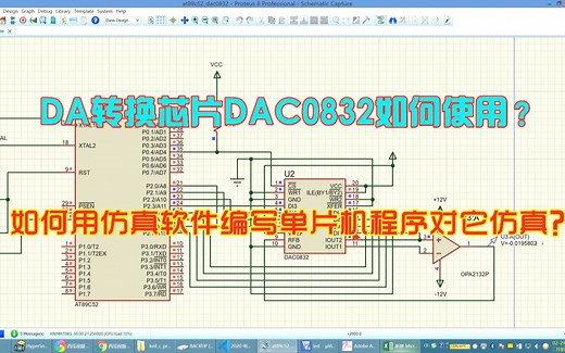 如何用仿真软件编写单片机程序，对DAC0832芯片进行仿真