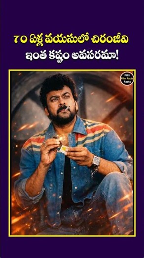 ఇంత కష్టం అవసరమా. Is it necessary for Chiranjeevi to struggle the age of 70? #Chiranjeevi #Viral