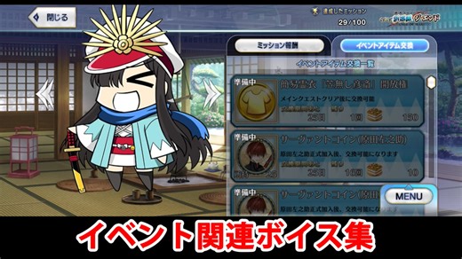 【FGO】ちびノブ隊長（ノブ選組） イベント関連ボイス集（ショップ、アイテム交換）【Fate/Grand Order】【ぐだぐだ新選組･ジ･エンド】