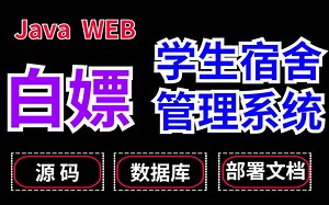 【Java项目】java web学生宿舍管理系统开发（附带源码课件+资料） -java毕业设计-Java练手项目