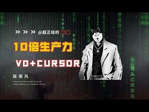 开发新范式：V0×Cursor 组合拳实现 10 倍生产力跃迁 | Cursor 教程｜V0 教程 | 零代码 | AI 编程